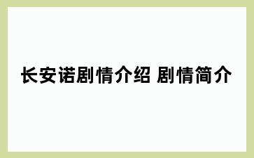 长安诺剧情介绍 剧情简介